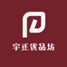 宇正优品坊
