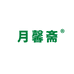 月馨斋生鲜