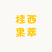 桂西果萃阁