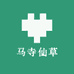 马寺仙草堂