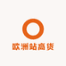 欧洲站高货