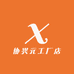 协兴元工厂店