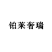 铂莱奢瑞BOLSRO商务时尚专卖店