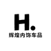辉煌内饰车品