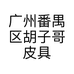 广州番禺区胡子哥皮具商行的小店