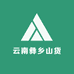 云南彝乡山货精选