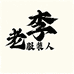 老李服装人一店