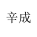 辛成甄选