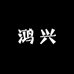 佛山鸿兴家具工厂店