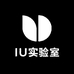 IU实验室
