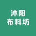 沐阳布料坊