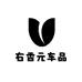 右香元车品