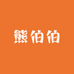 土家熊二姐