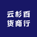 云杉百货商行