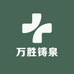 万胜铸泉