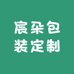 宸朵包装定制