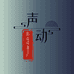 声动影音设备工厂