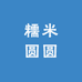 糯米圆圆潮玩店