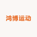 鸿博运动