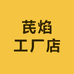 芪焰工厂店
