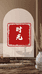 时光精选家
