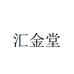 汇金堂通化一泰医药集团有限公司专卖店