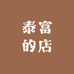泰富的店