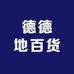 德德地百货