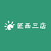 匠西三店