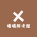 曦曦拆卡屋