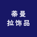 蒂曼拉饰品专营店