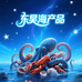 东昊海产品