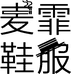 麦霏鞋服个体店