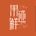 果迹鲜