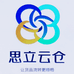 思立供应链