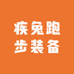 疾兔跑步装备