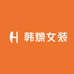韩爍女装