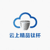 云上精品钛杯