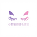 小野猫假睫毛美妆