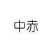 中赤丰城棉世家纺织品有限公司男鞋专卖店