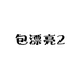 包漂亮2