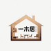一木居家具创意屋