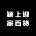 颍上迎家百货