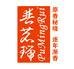 源叶印迹优选普洱茶