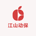 江山动保