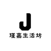 瑾嘉生活坊