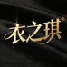 衣之琪15店