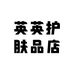英英护肤品店