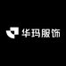 华玛服饰总仓