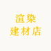 渲染建材店